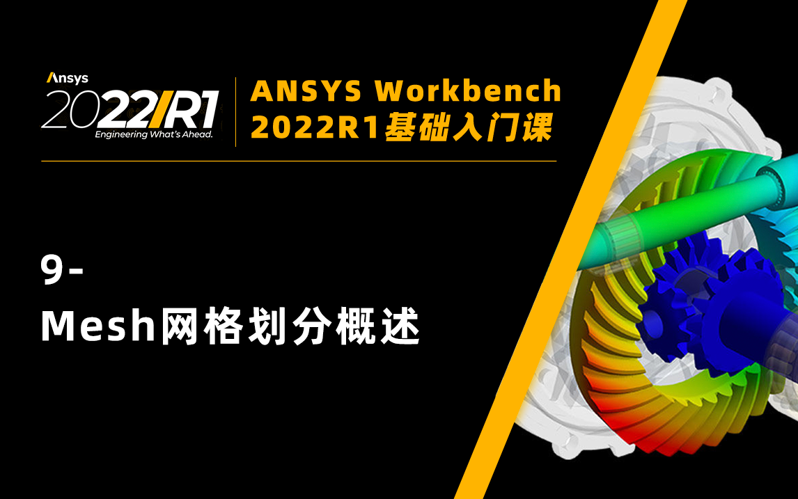 [图]【Workbench2022入门课】9-Mesh网格划分概述