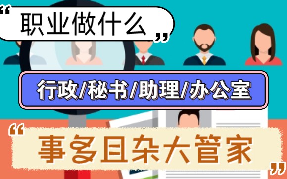 [职业做什么]职场求职行政/助理/秘书/办公室职位解密哔哩哔哩bilibili