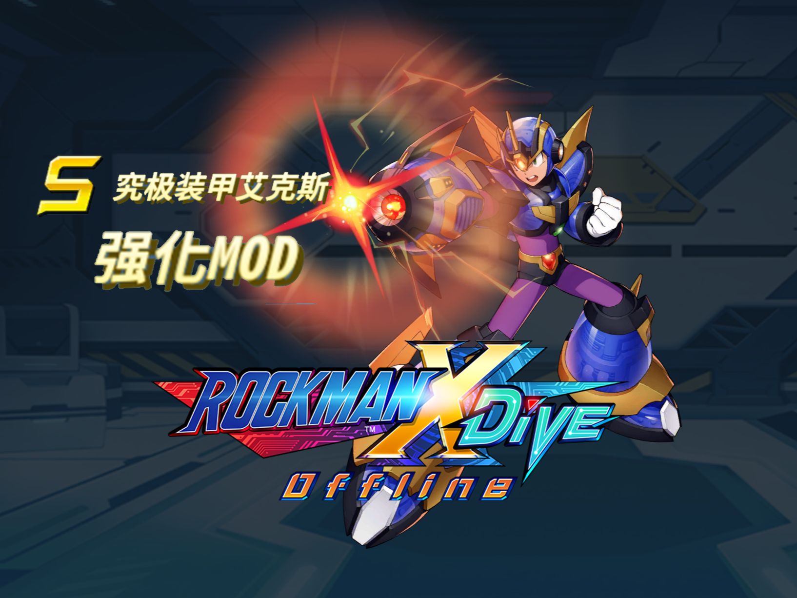 洛克人 x dive offline 究极装甲艾克斯强化mod(buster版)试玩 汉化