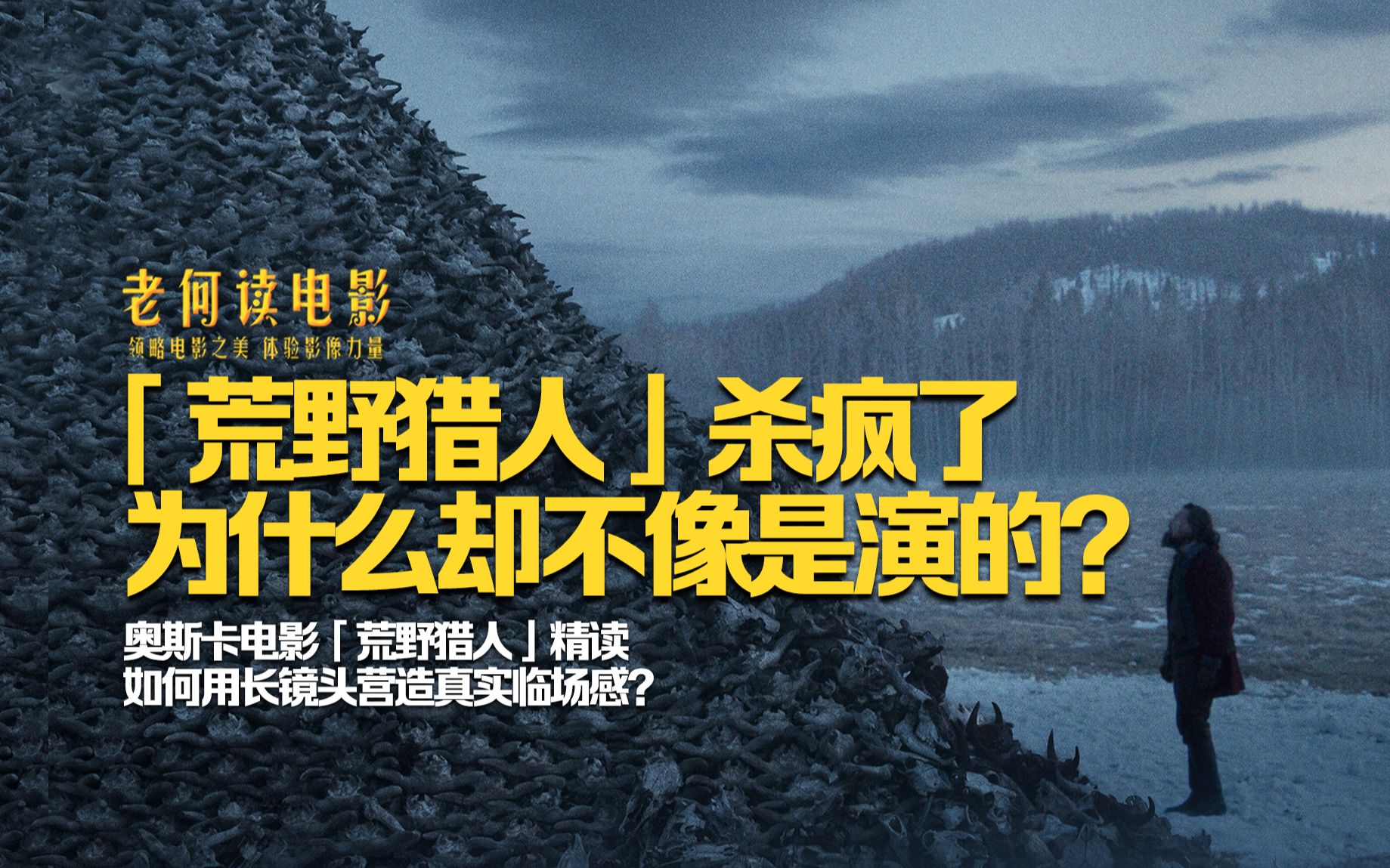 这部戏，不止让小李子拿下影帝！一场猎杀戏读懂《荒野猎人》的创作奥秘