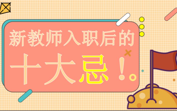 新教师入职后的十大忌!哔哩哔哩bilibili