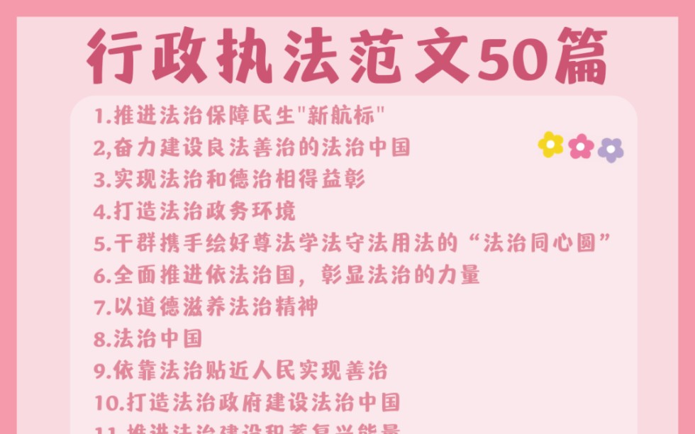 23国考确定1月8号考试啦!还在为行政执法作文头疼的宝子们,快来看看这50篇范文吧!哔哩哔哩bilibili