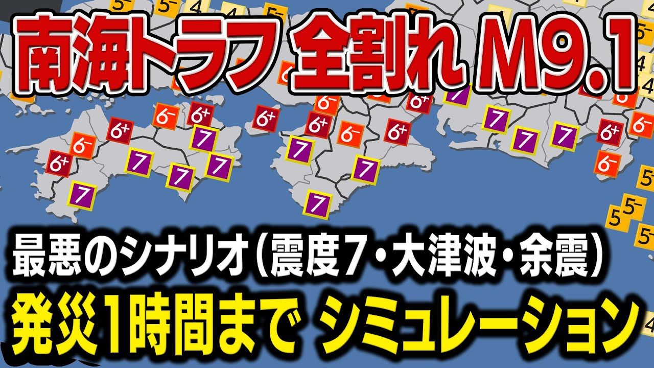 【设想】南海海槽巨大地震(地震模拟)最差级别M9.1/震度7・大海啸/附带解说哔哩哔哩bilibili