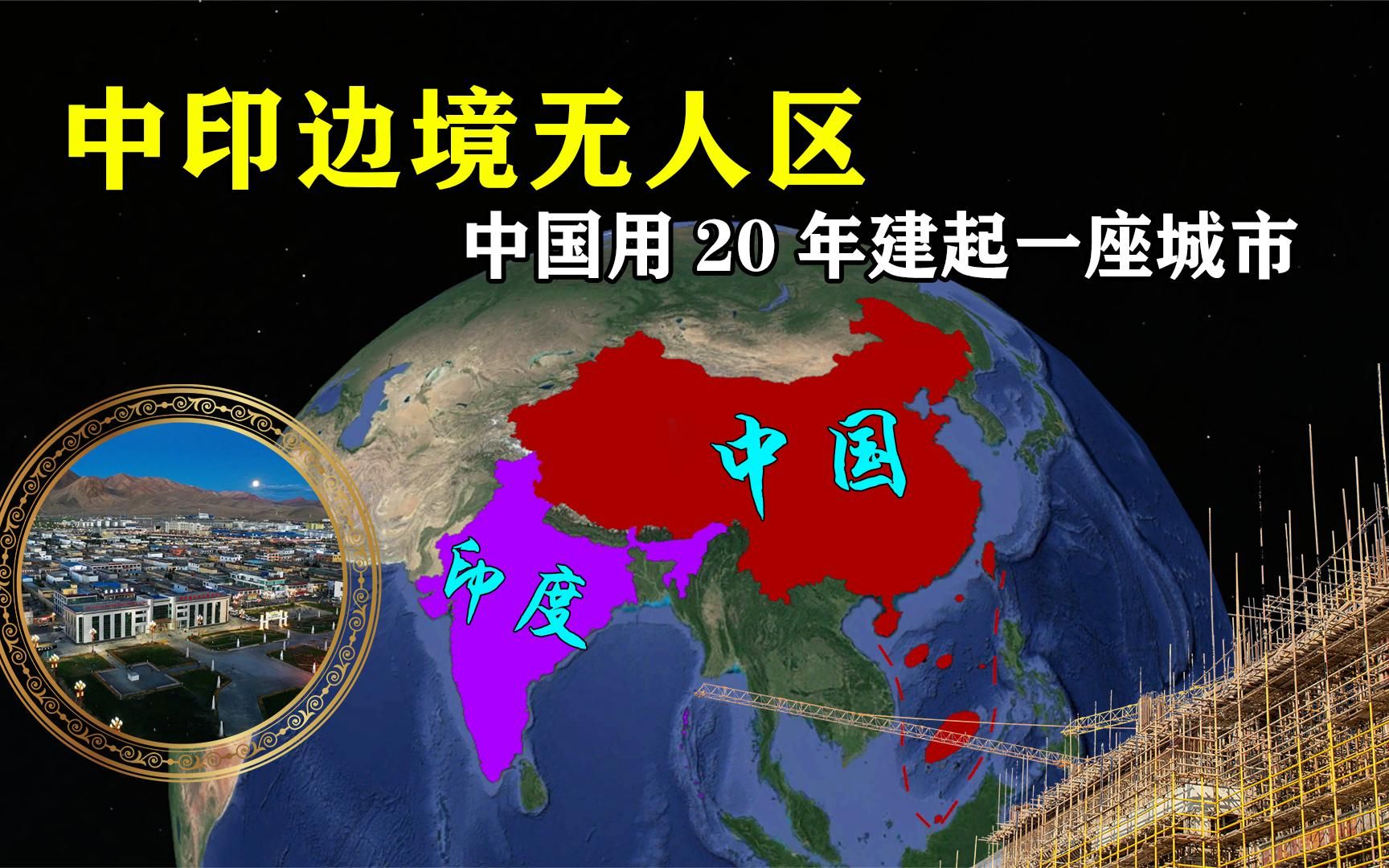 中印边境无人区中国用20年建起一座城市现在已有24万人