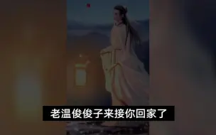 Download Video: 老温俊俊来接你回家了，这是自己粉丝为俊俊跟老温写的歌，演唱的也是自家男粉，歌名忘川山海