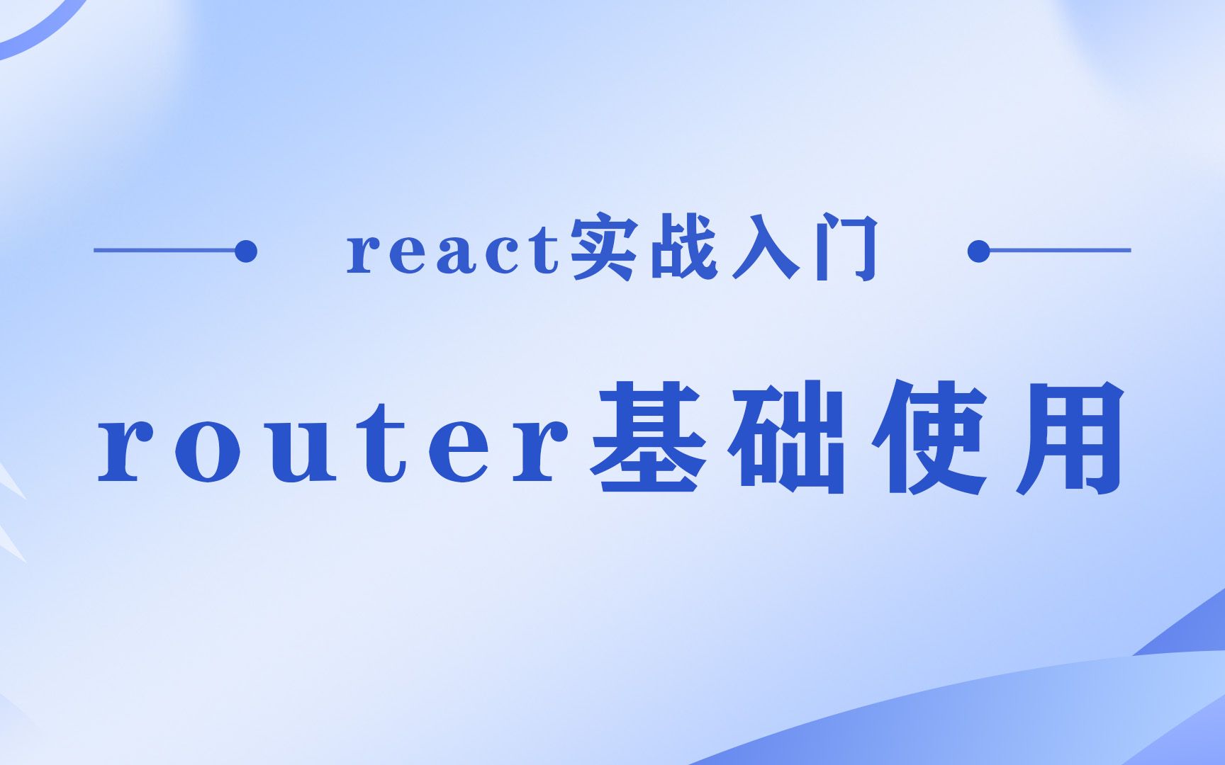 【react实战入门】router的基本使用哔哩哔哩bilibili