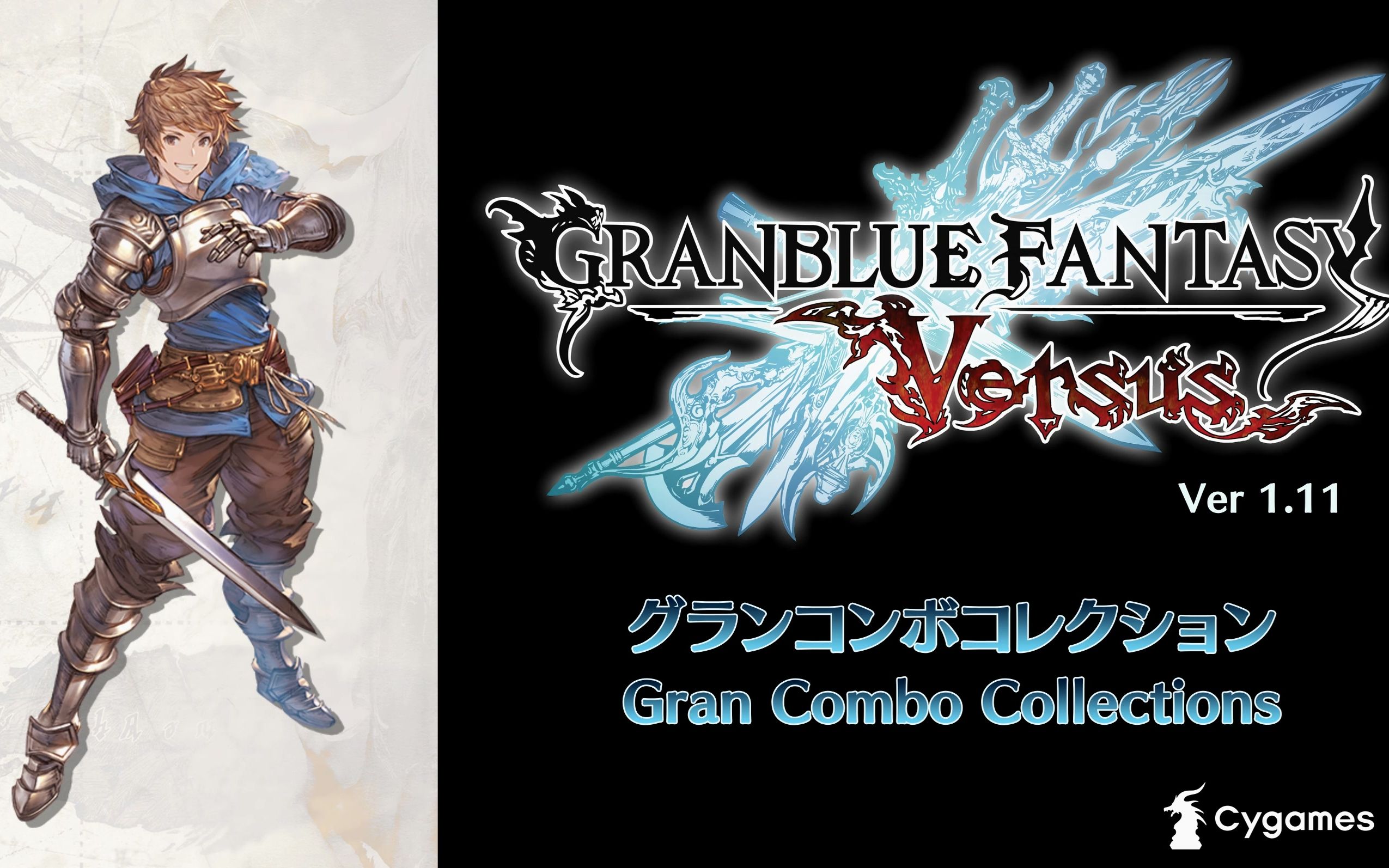 granbluefantasyversus碧蓝幻想vsgbvs131古兰gran连段合集