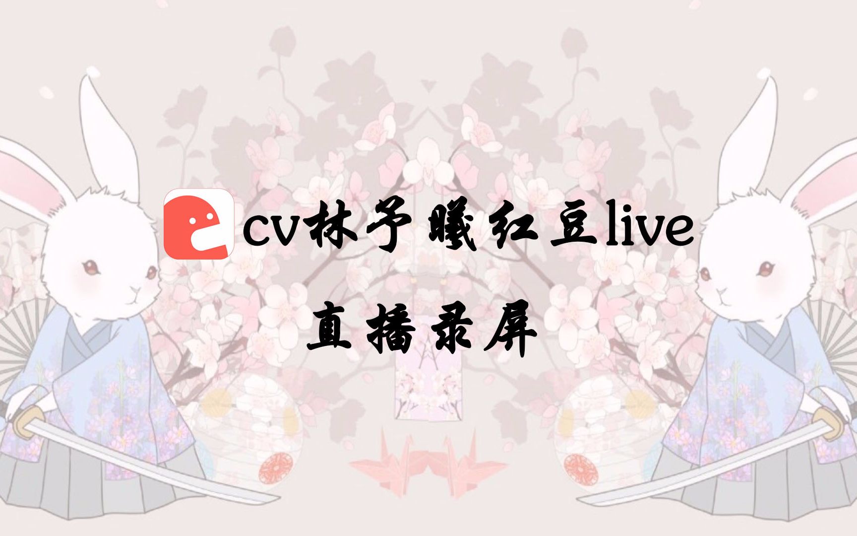 [图]【cv林予曦】红豆live直播录屏