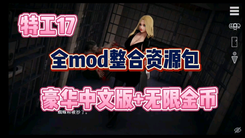 [图]【特工17】MOD整合包资源包～豪华中文版～无限金币～