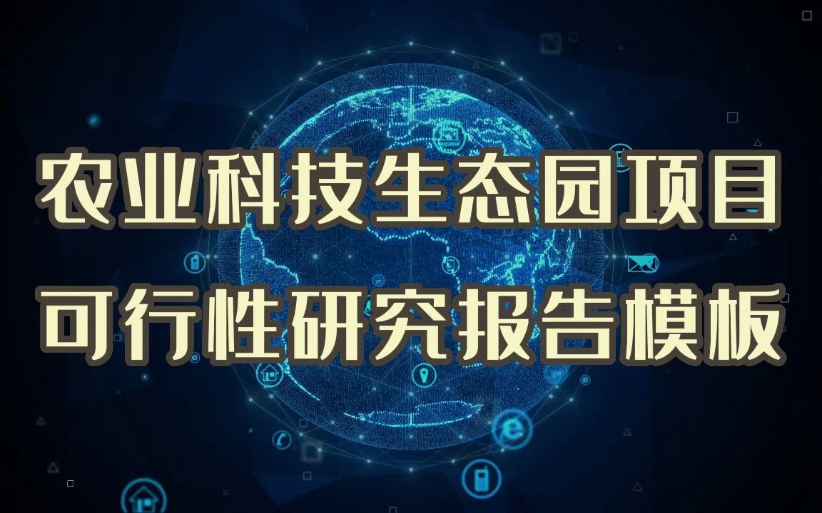 农业科技生态园项目想要通过,可行性研究报告建议你这么写是最好的~~哔哩哔哩bilibili