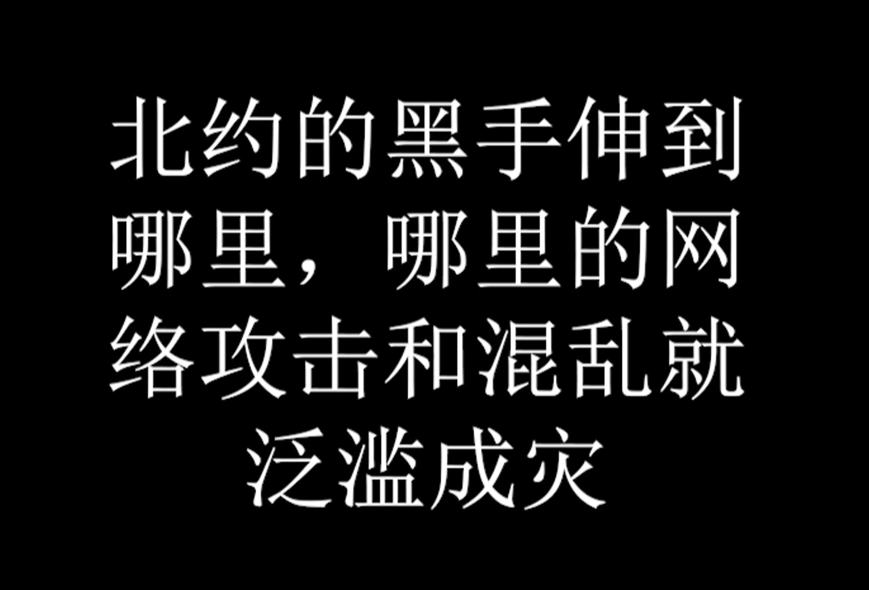 美国的黑手伸向哪里,哪里的网络攻击就泛滥成灾.哔哩哔哩bilibili