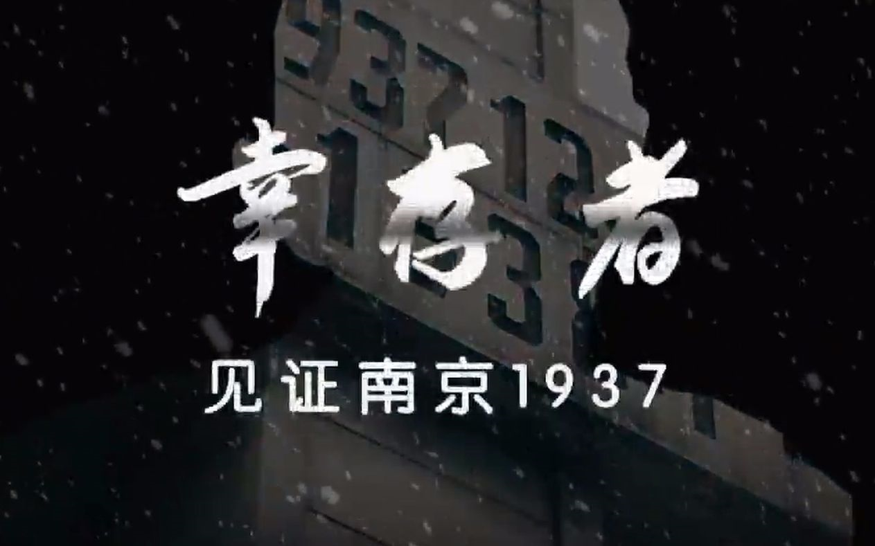 [图]【幸存者——见证南京1937】【10集全】