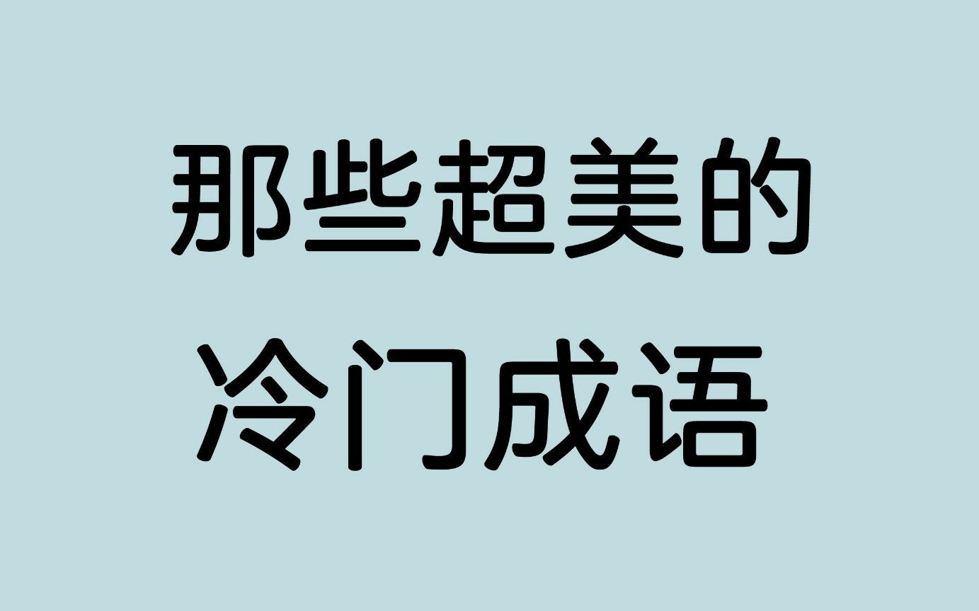 [图]【惊艳】一些超美的冷门成语及其释义整理