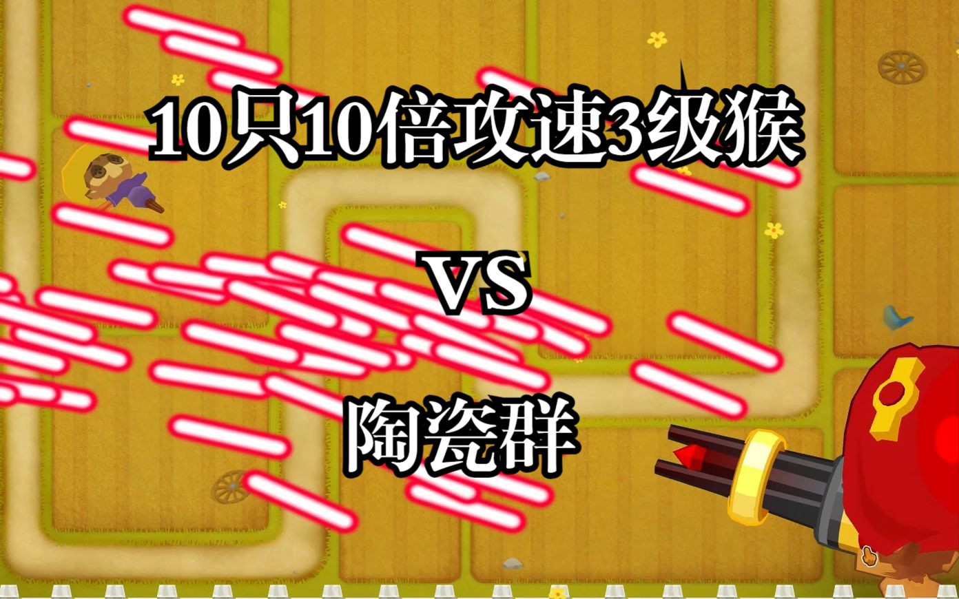 [图]【电子斗蛐蛐】10只10倍攻速3级 VS 150陶瓷