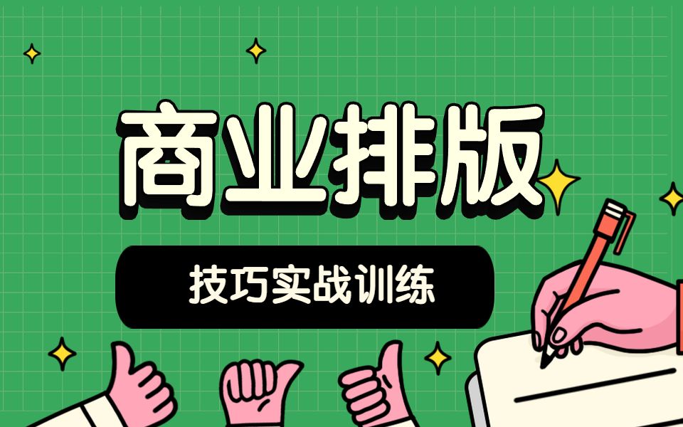 能赚钱的设计技巧,你想学吗?PS高端商业排版技巧!哔哩哔哩bilibili