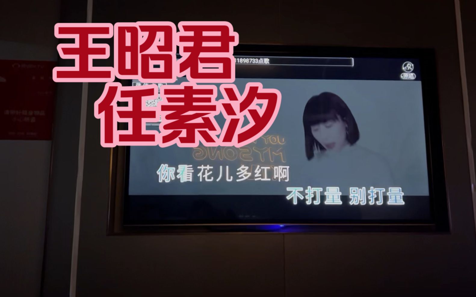 ktv唱任素汐的王昭君 嗓子冒烟了