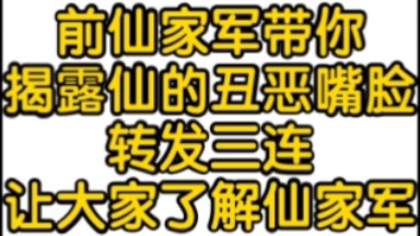 前仙家军带你揭露仙家军的丑恶嘴脸,普通玩家如何对付,转发让大家了解仙家军是个什么样的组织哔哩哔哩bilibili