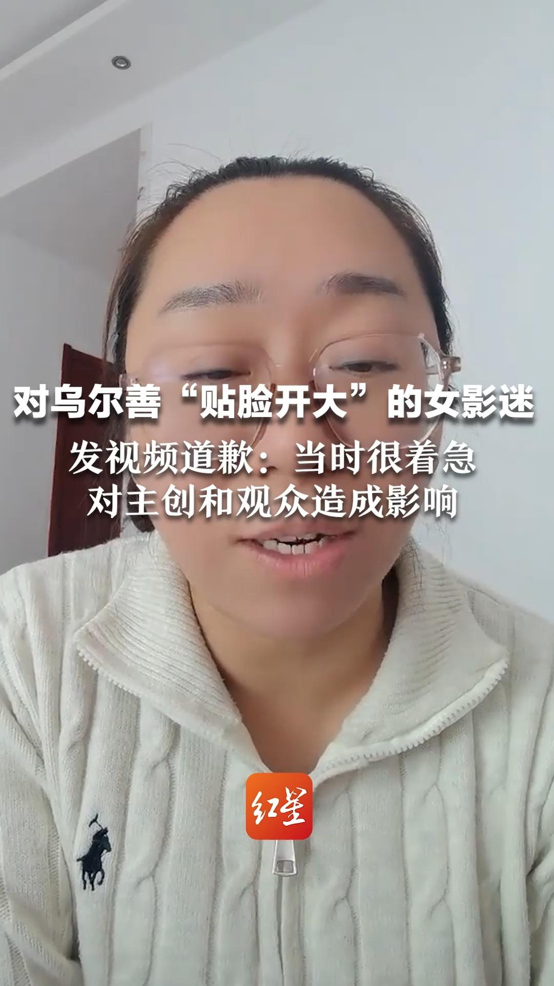 对乌尔善“贴脸开大”的女影迷 发视频道歉:当时很着急,对主创和观众造成影响哔哩哔哩bilibili