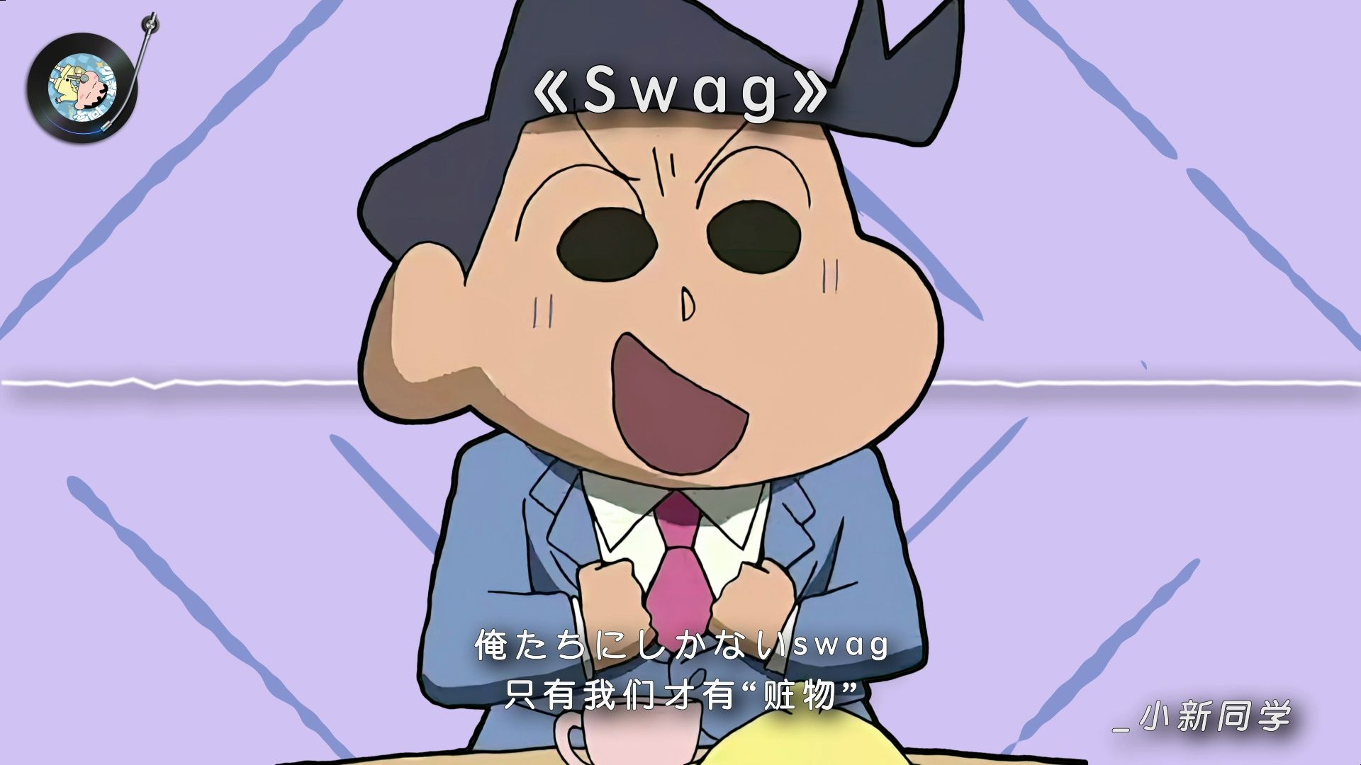 【ai小新&风间】《swag》帅是一种感觉