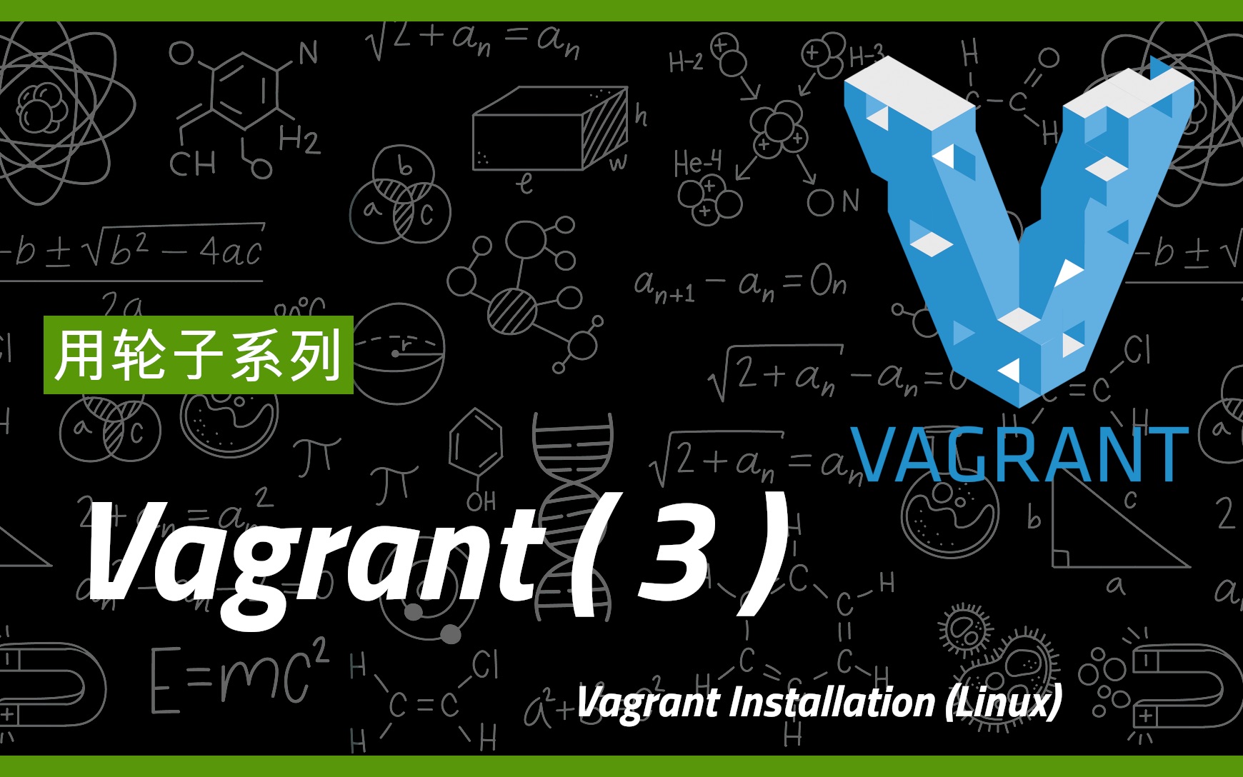 [图]用轮子系列-Vagrant (3)