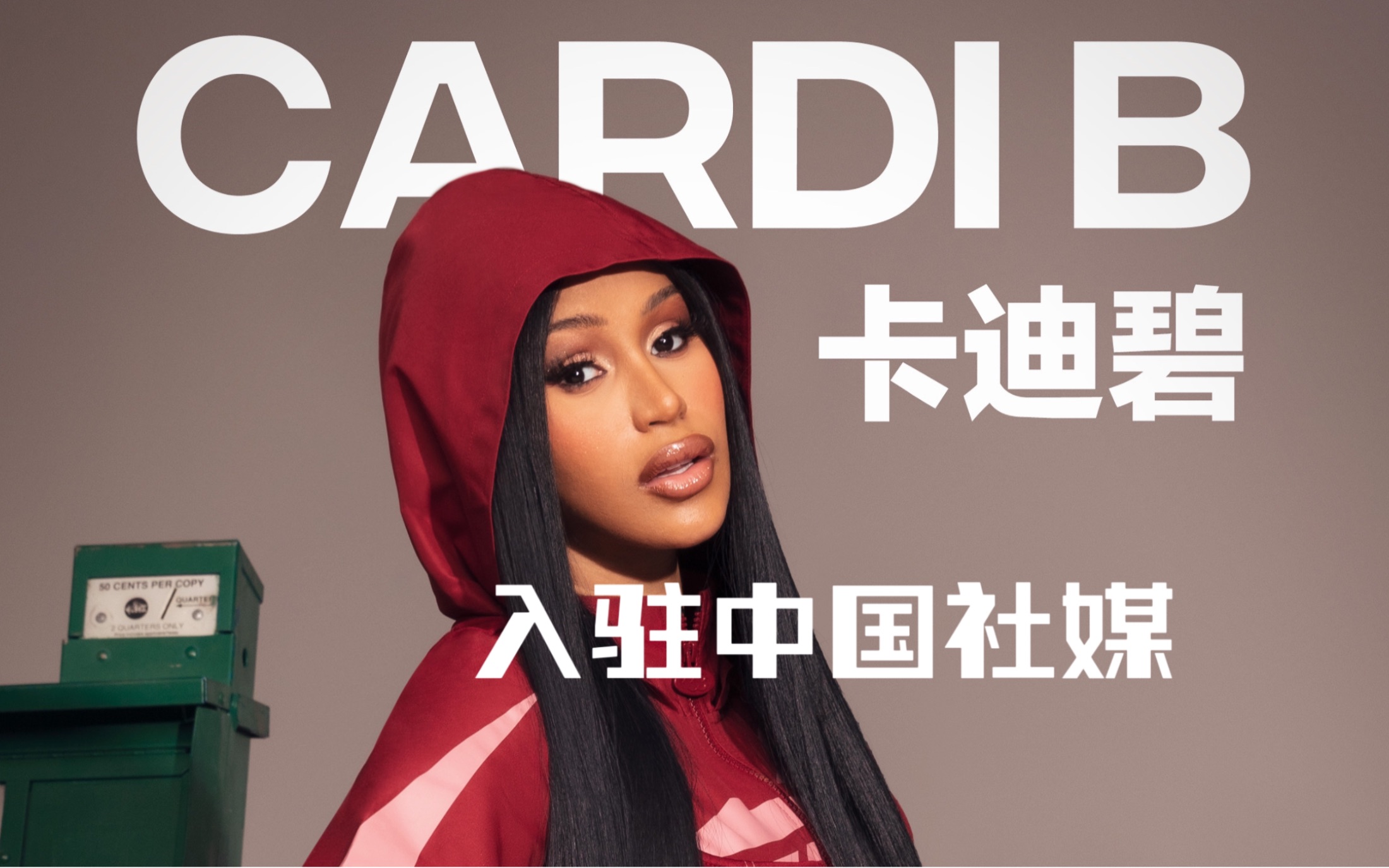 卡姐Cardi B入驻中国社交媒体啦哔哩哔哩bilibili