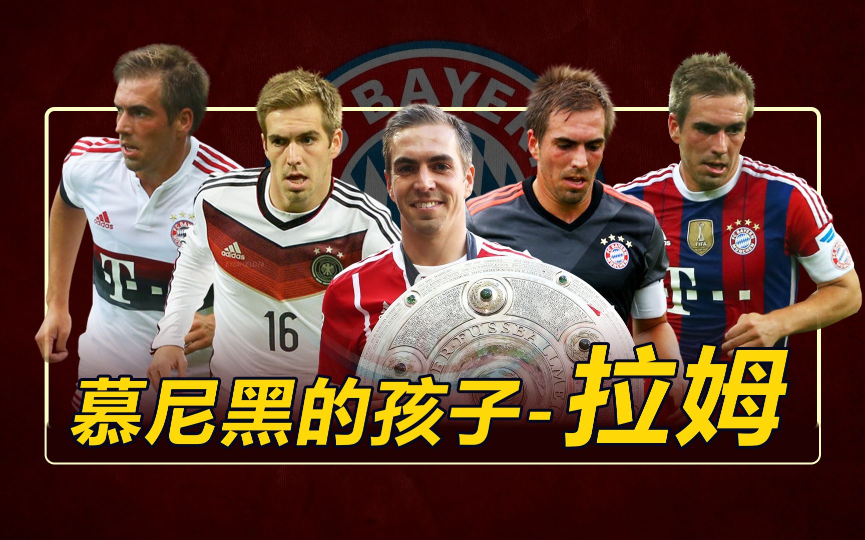 足球TOP：慕尼黑的孩子-拉姆！德国&拜仁双料队长！ - 哔哩哔哩