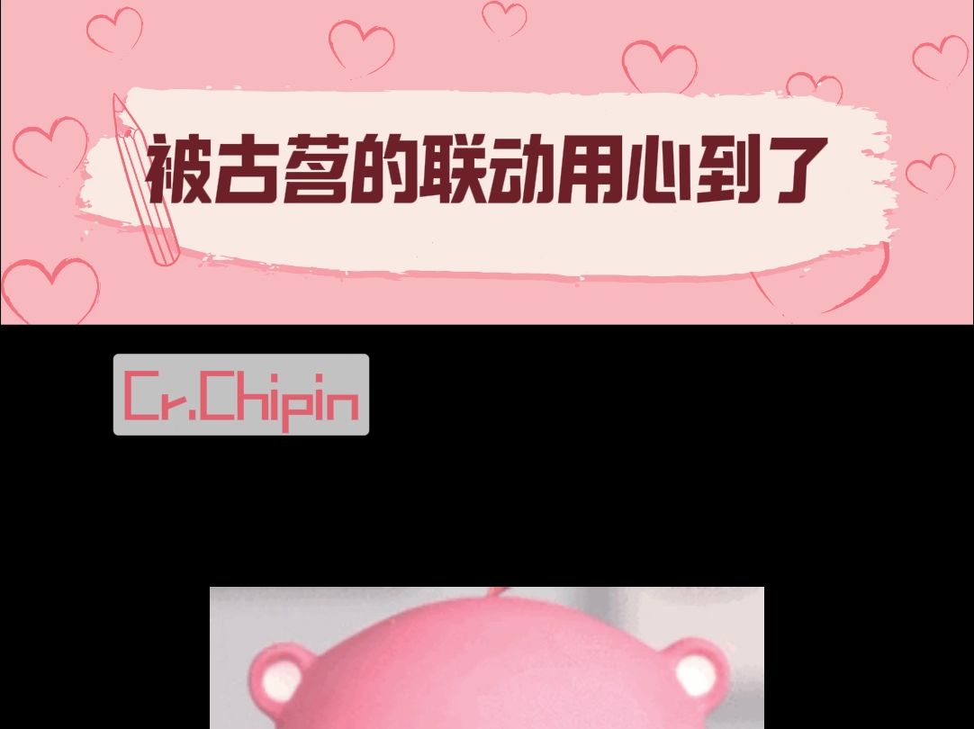 被古茗的联动用心到了哔哩哔哩bilibili