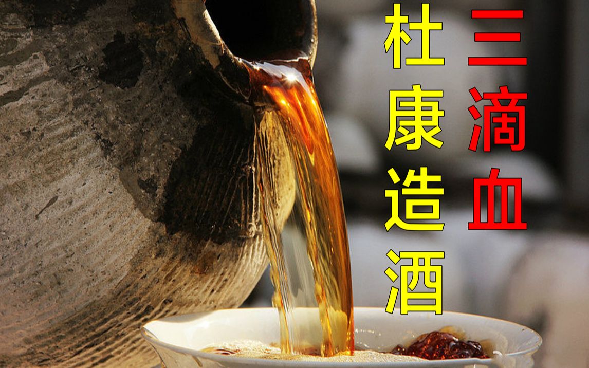 杜康造酒三滴血,小心自己喝成二傻子