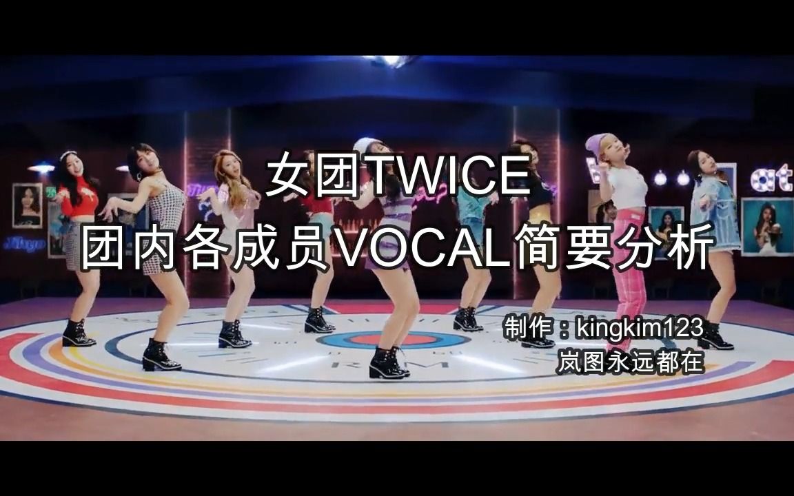 [图]【Vocal】韩国女团TWICE团内各成员vocal简要分析