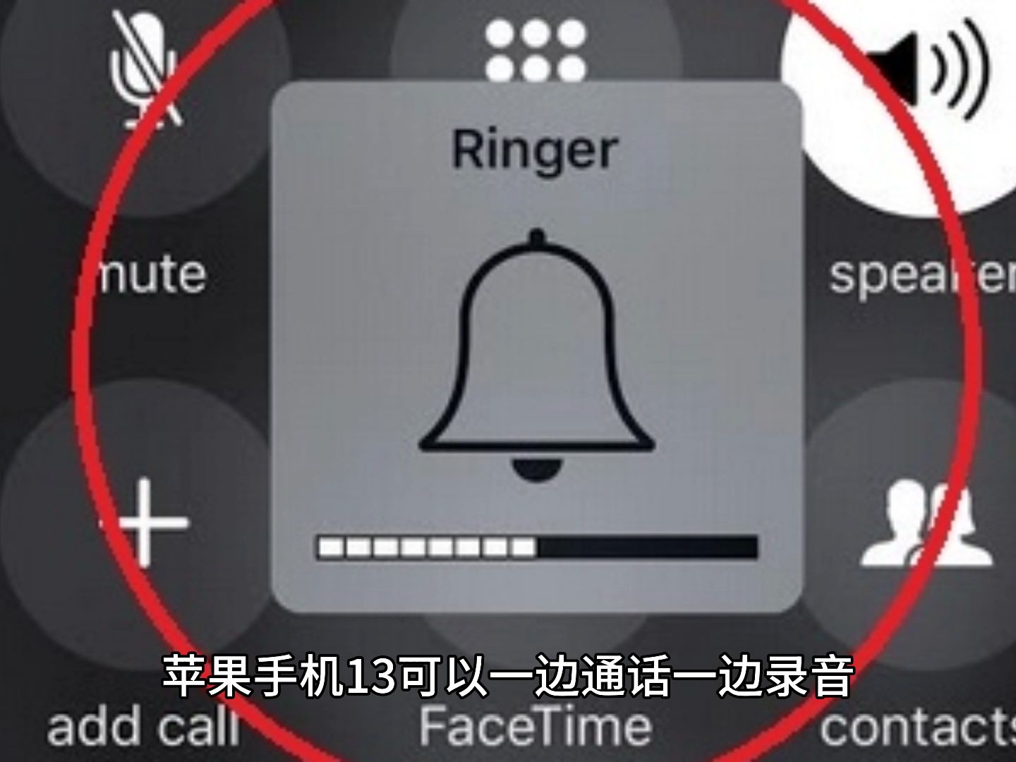 苹果手机13怎么一边同话一边录音