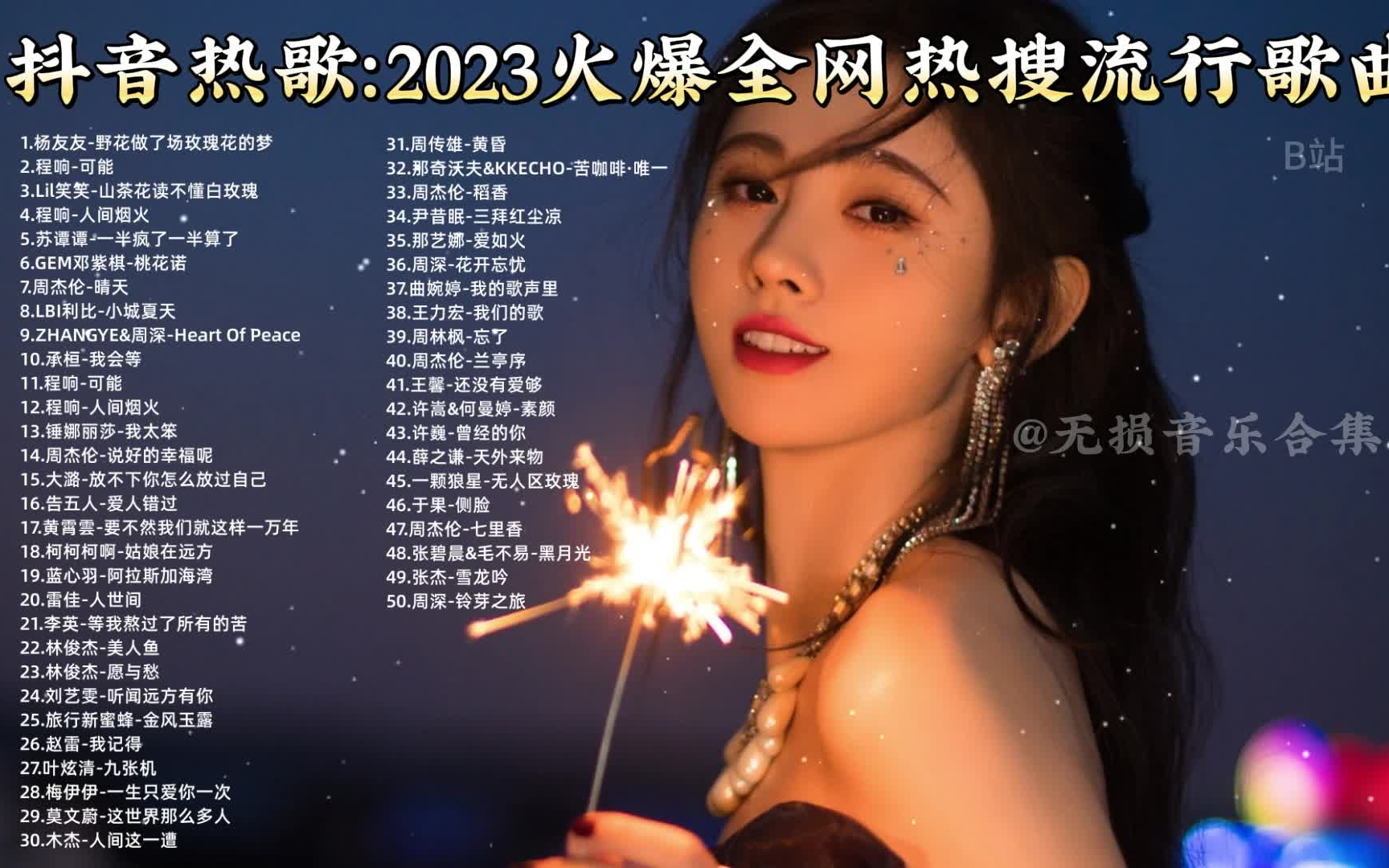 [图]抖音热歌：2023火爆全网热搜流行歌曲 一秒沦陷 坠入音海