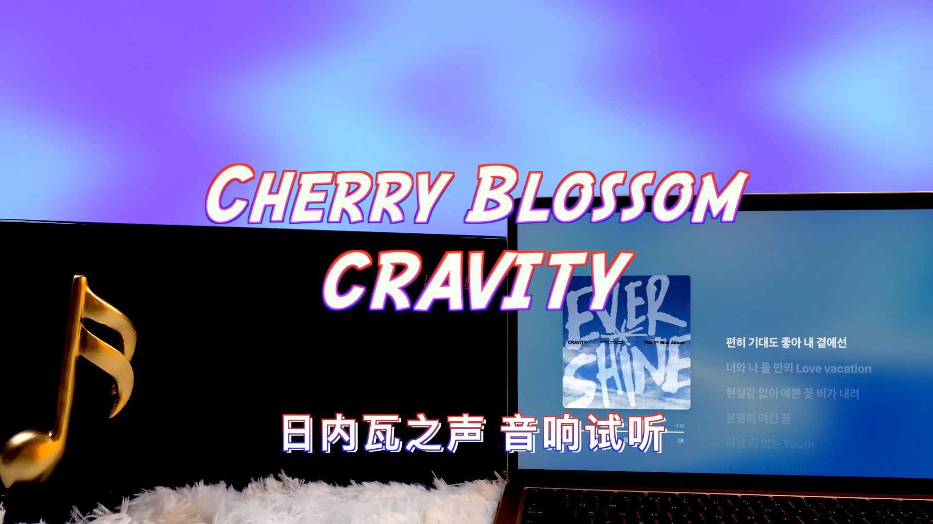 [图]【莱新歌】Cherry Blossom - CRAVITY｜日内瓦之声