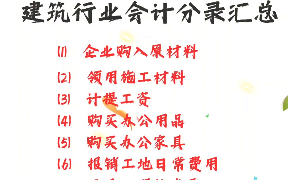 2023最新建筑业会计分录汇总,新手建筑会计收藏备用哔哩哔哩bilibili