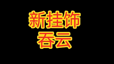 放置江湖——新挂饰吞云放置江湖