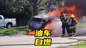 Download Video: 油车自燃跟电车自燃，哪个威力更大？