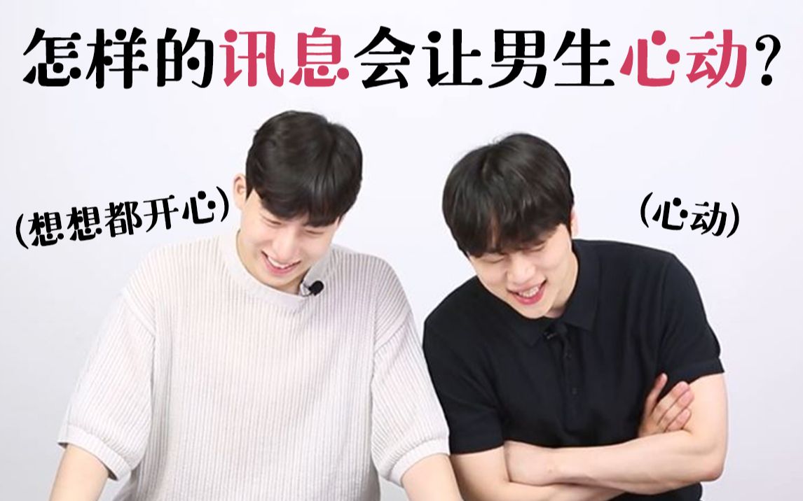 令男生心动的讯息【ohpinion】_哔哩哔哩_bilibili