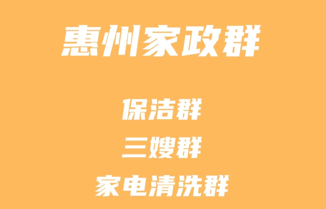 惠州家政群 惠州保洁群 惠州家政阿姨群 惠州家电清洗师傅群哔哩哔哩bilibili