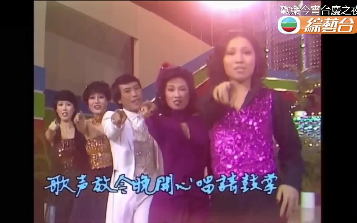 [图]喜气洋洋 - 徐小凤、钟玲玲、薰妮、罗文、关菊英（1980年TVB欢乐今宵台庆之夜）