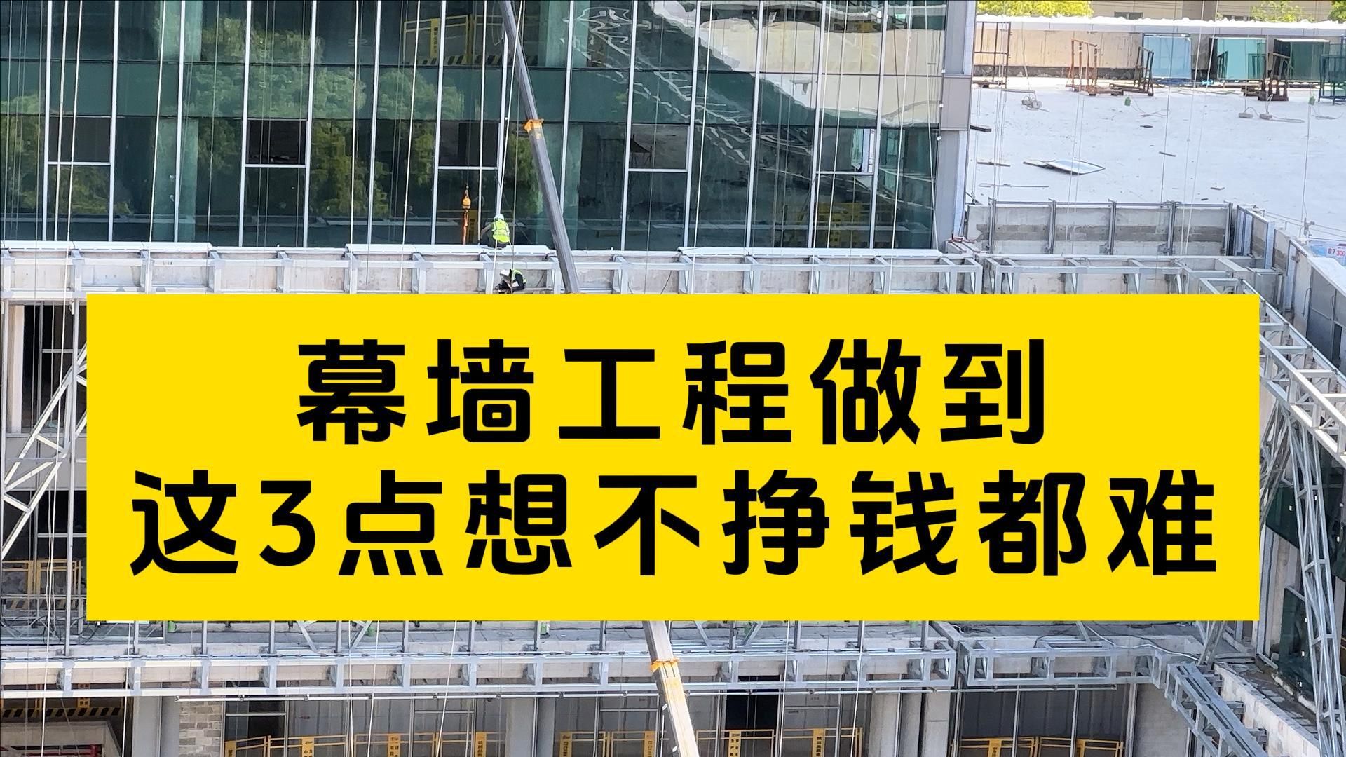 幕墙工程大实话!做到这三点想不挣钱都难!哔哩哔哩bilibili