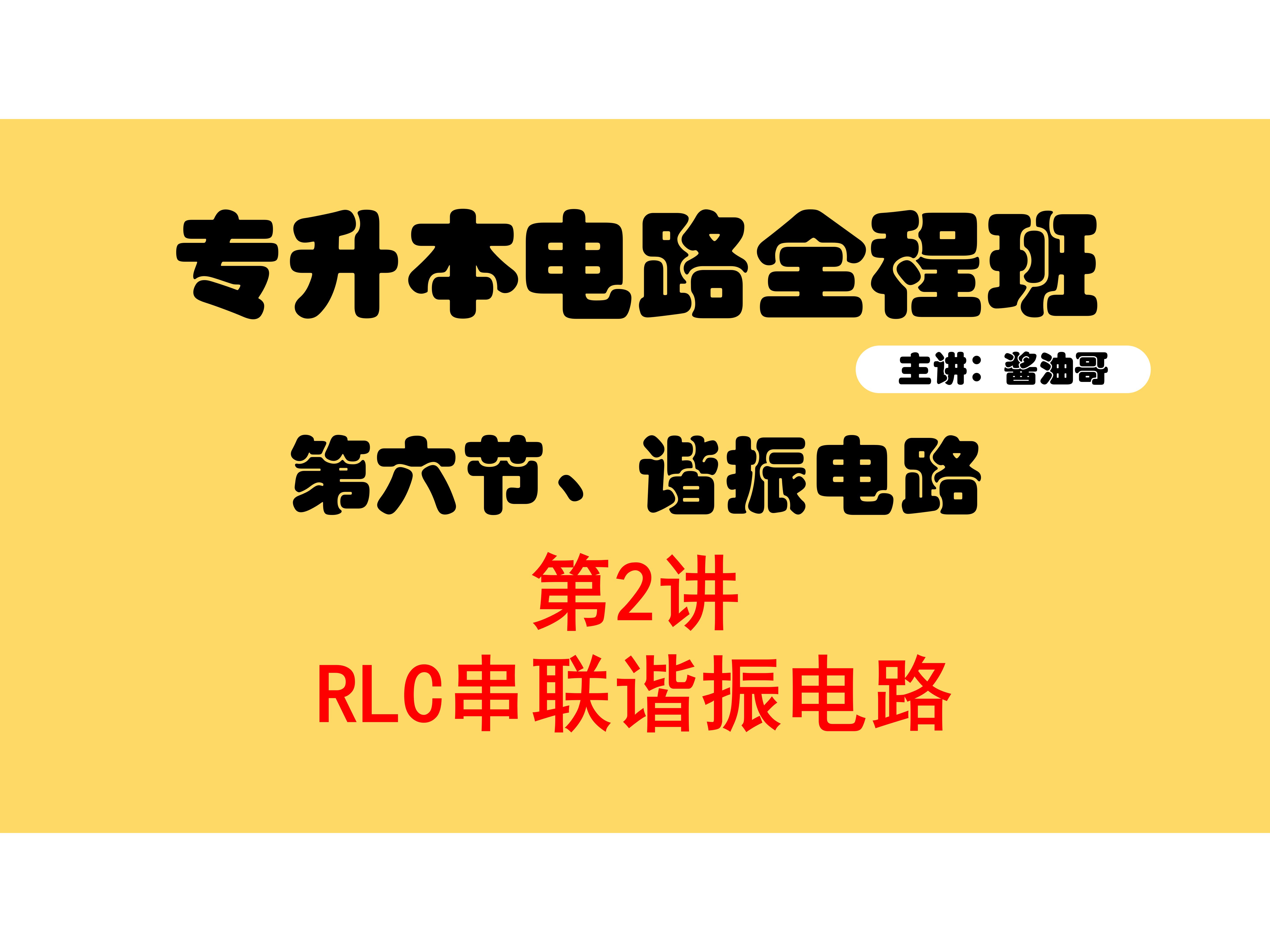 专升本电路第六节【谐振电路】2、RLC串联电路发生谐振哔哩哔哩bilibili