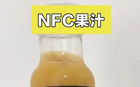 今天扒一扒nfc非浓缩还原果汁!哔哩哔哩bilibili