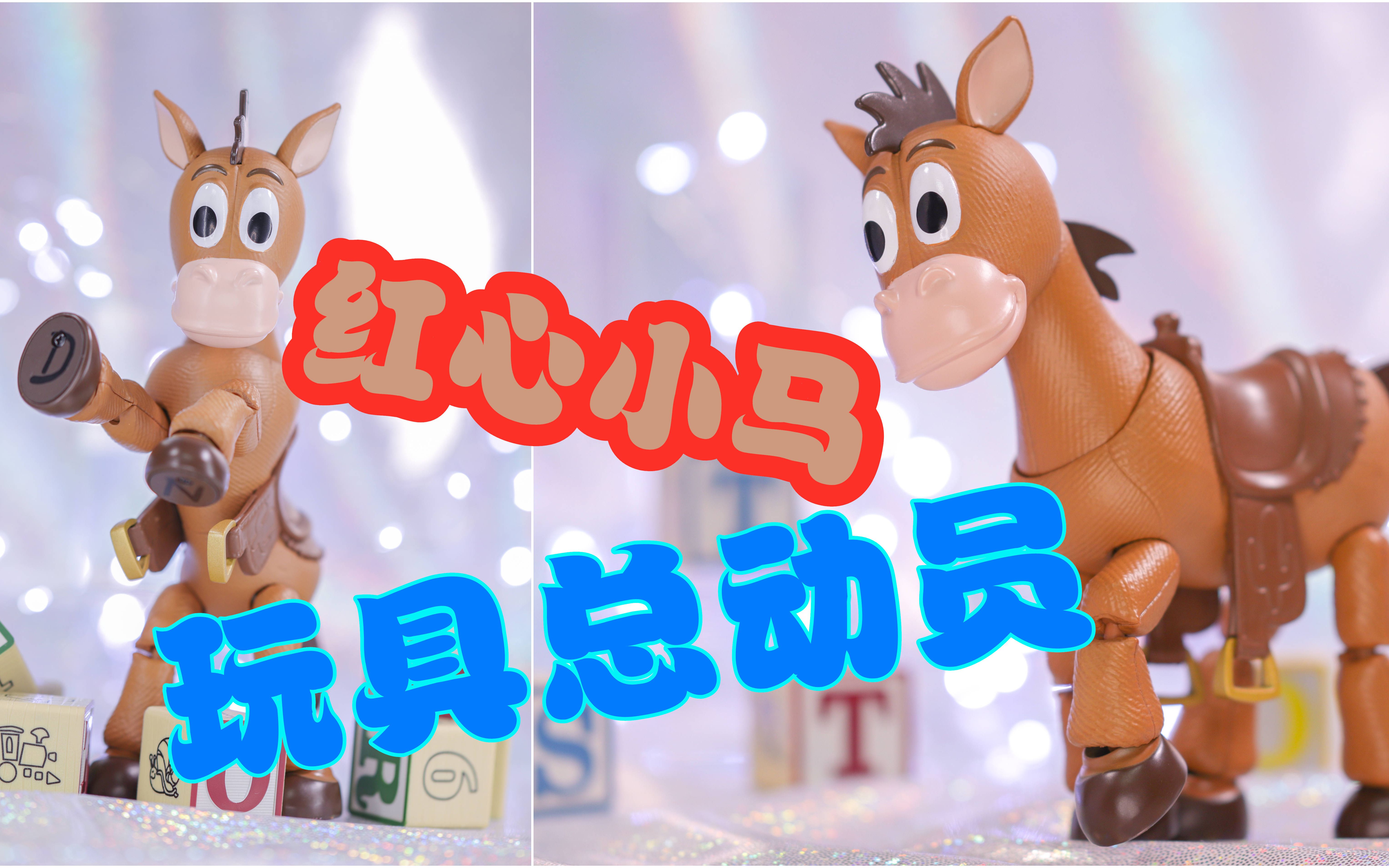 【猪猪上传】herocross玩具总动员 红心小马 合金可动