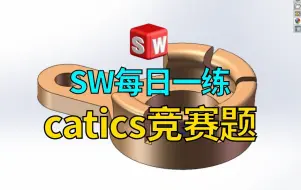 Download Video: SolidWorks每日一练之catics竞赛题【45】