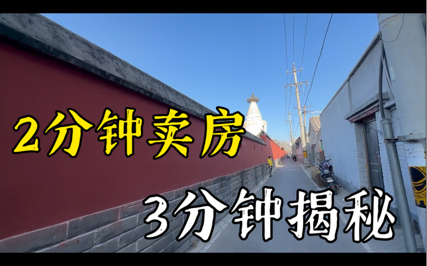 售,北京西城,牛小旁18平335万|105天房产up主赚了早餐和……哔哩哔哩bilibili