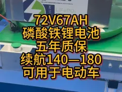 下载视频: 这款是72V67AH的磷酸铁锂电池，续航140-180，有需要可以咨询哦