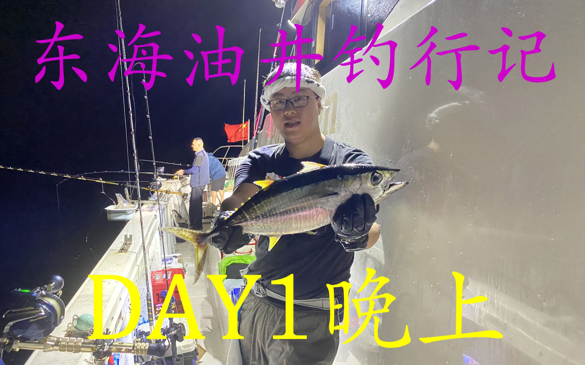 【鱼亲父】东海油井钓行记之DAY1晚上 春晓天外天油井狂拉金枪还钓获了一条不知名的深海鱼哔哩哔哩bilibili