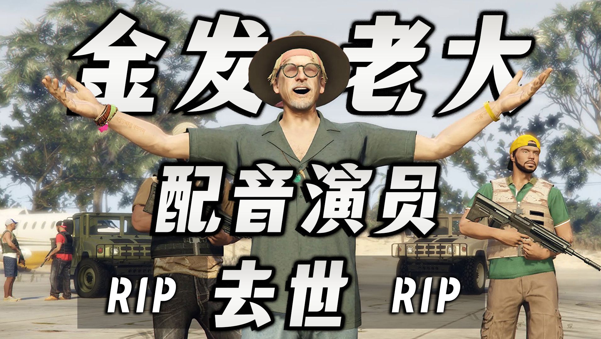 【rip】佩里科岛金发老大的配音演员约瑟夫·梅伦德斯去世,2023年自杀