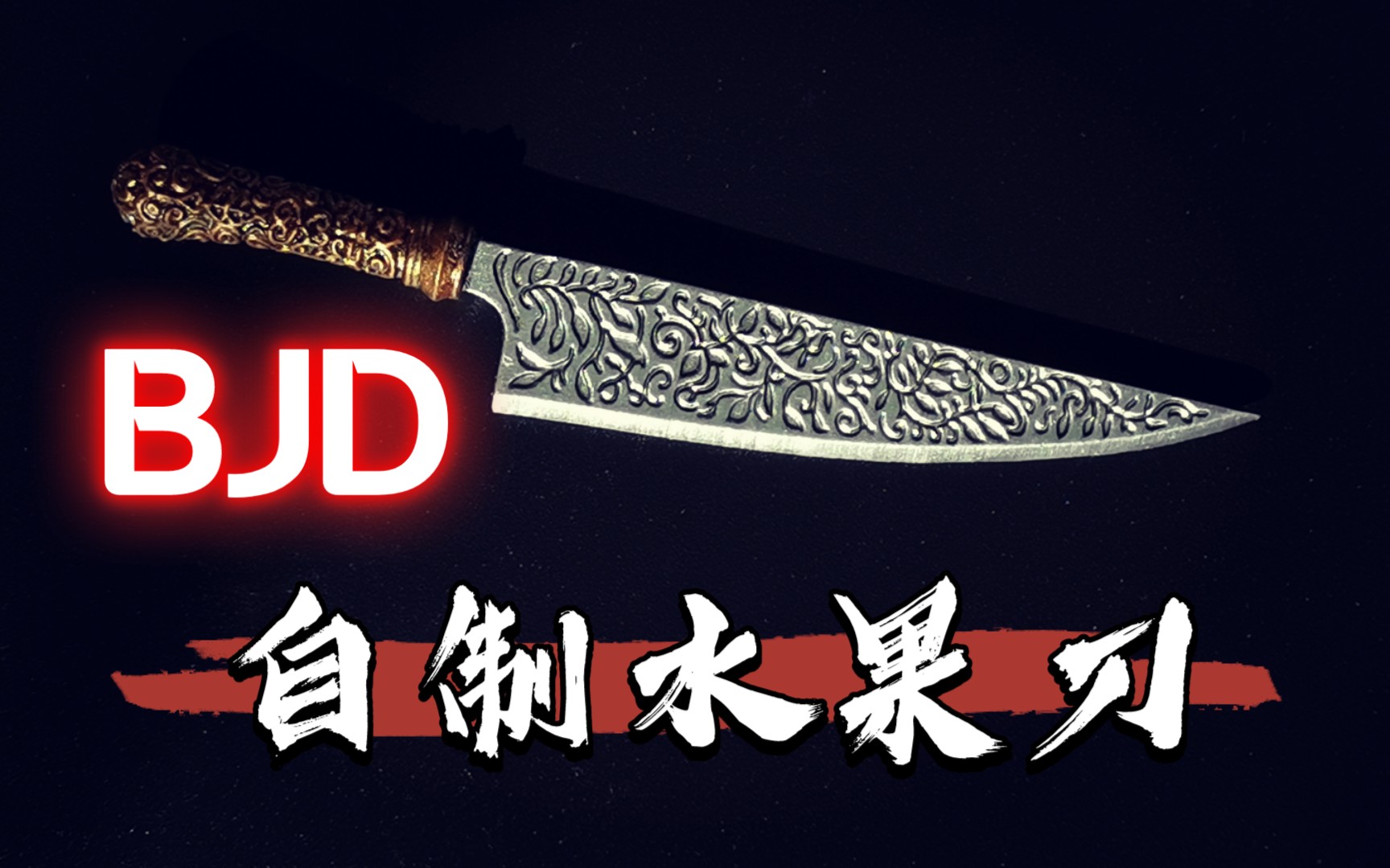 bjd16雕花水果刀掉脑袋切切麻辣马爱丽丝疯狂回归