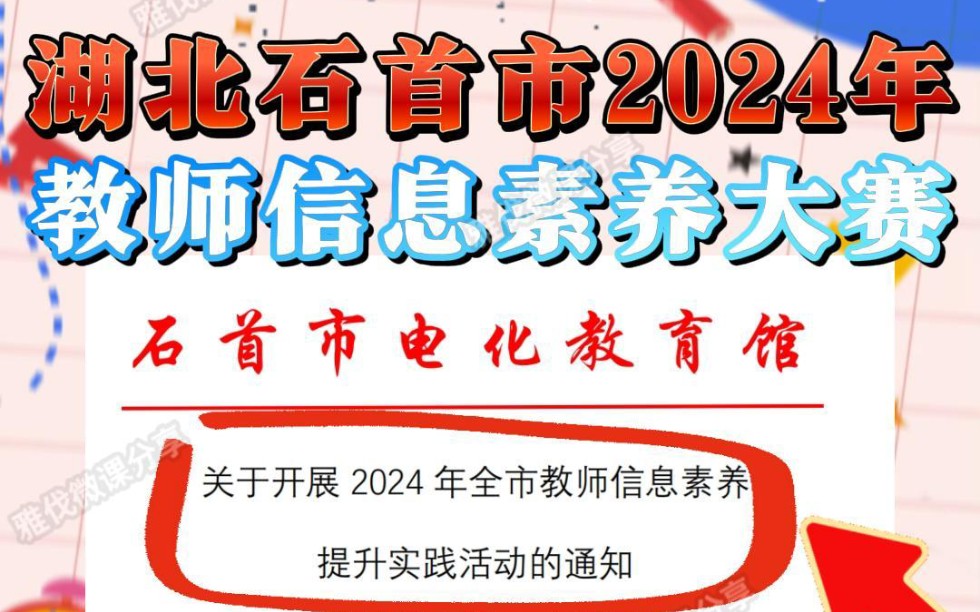 湖北石首市2024年教师信息素养大赛来啦,全市中小学、幼教、特教的教师均可参赛,市级评选一、二、三等奖,微课上传时间在3月25日前,想要参赛的老...