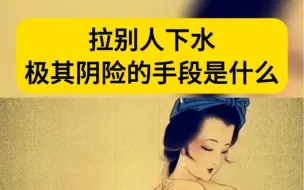 Download Video: 拉别人下水，极其阴险的手段是什么？一旦你能够在工作和生活中的各个方面，把博弈论运用的游刃有余，成功也就在不远处向你招手了！